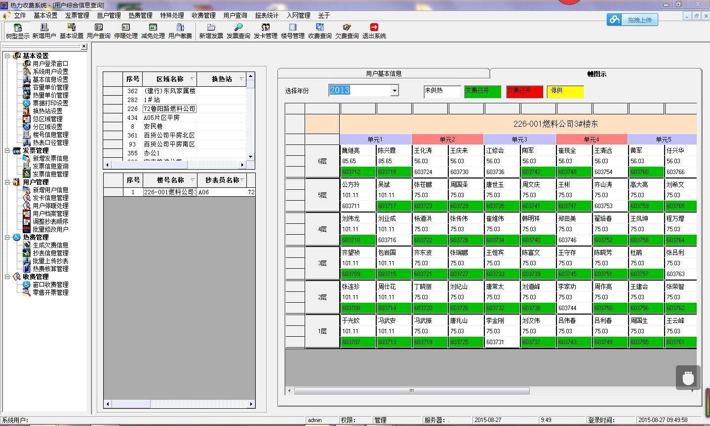 自来水收费软件